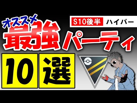 s10後半ハイパーリーグオススメパーティ10選【ポケモンGOバトルリーグ】