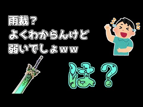 【原神】雨裁の解説動画【ゆっくり実況】