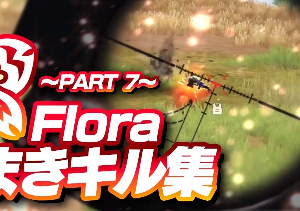 【荒野行動】Floraまきキル集！ ～Part7～