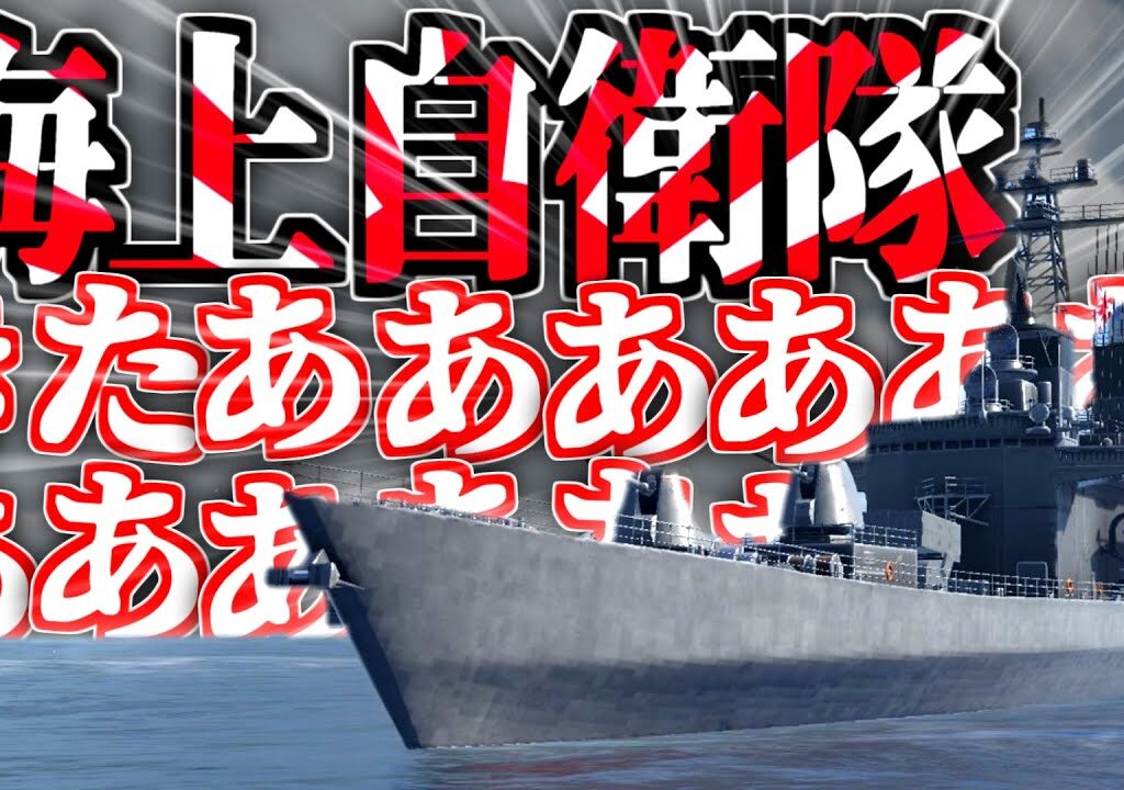 【ゆっくり実況】海上自衛隊で遊べるゲームきちゃあああああ！！！！【Modern Warships】