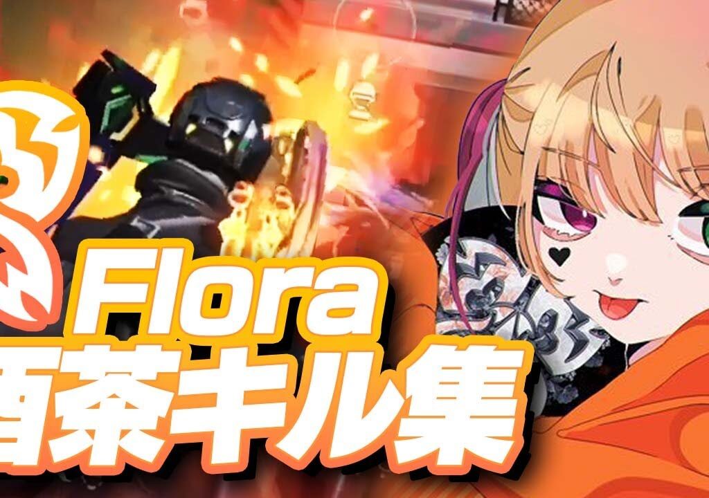 【荒野行動】Flora酉茶キル集！