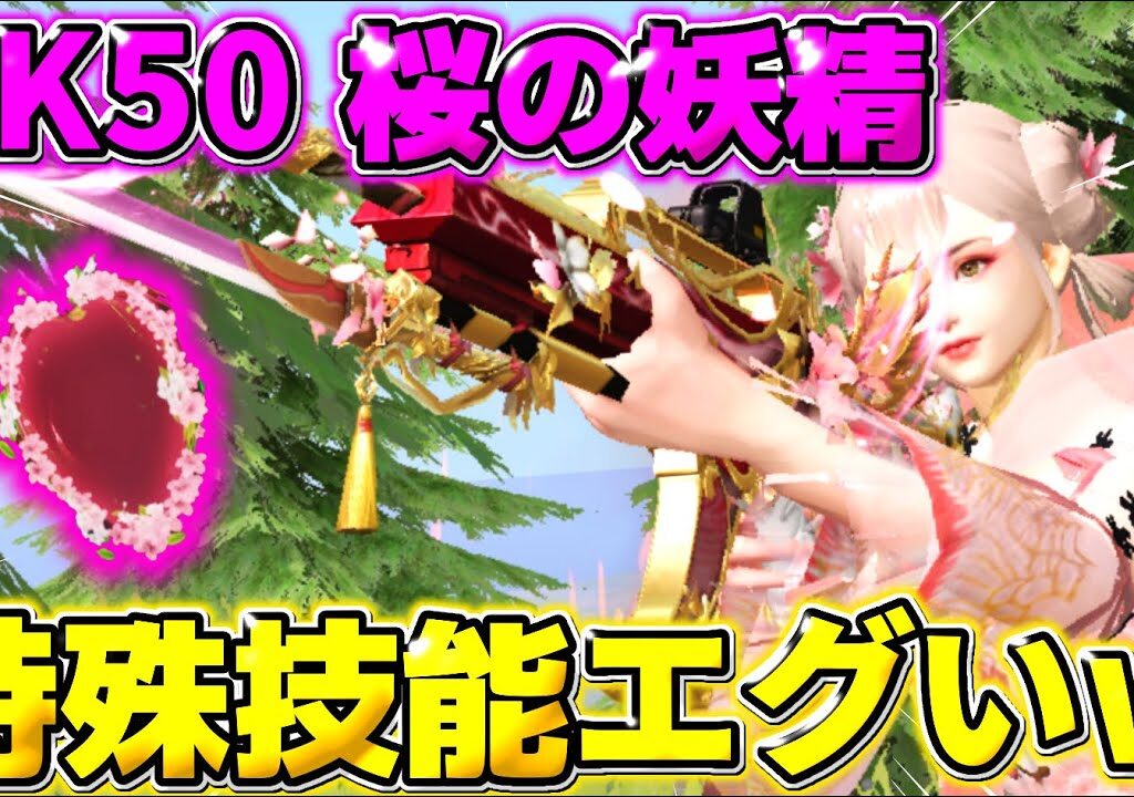 【荒野行動】桜祭りガチャで当たったHK50が冗談抜きで性能エグくてカッコよすぎたwwww