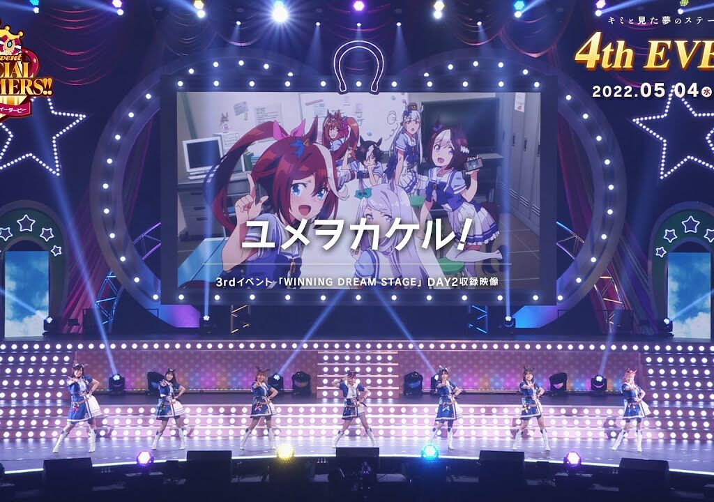 【ウマ娘】3rd EVENT「WINNING DREAM STAGE」「ユメヲカケル！」