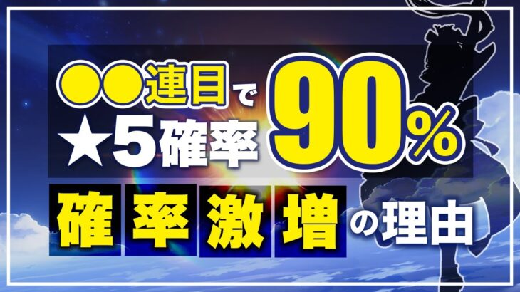【原神】90連の必要なし!?キャラガチャの天井と☆5確率の上昇について解説【Genshin Impact/げんしん】