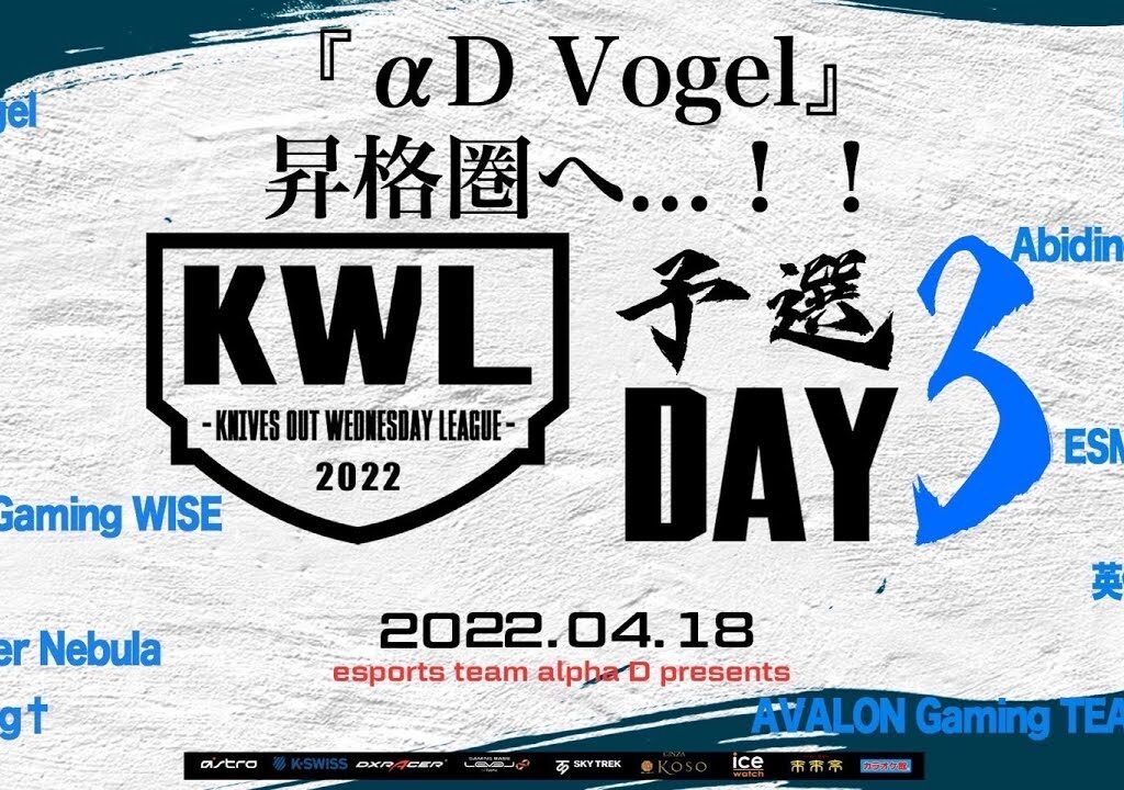 【荒野行動】KWL 予選 4月度 DAY3 開幕【”αD Vogel” 昇格圏へ！！】実況：柴田アナ