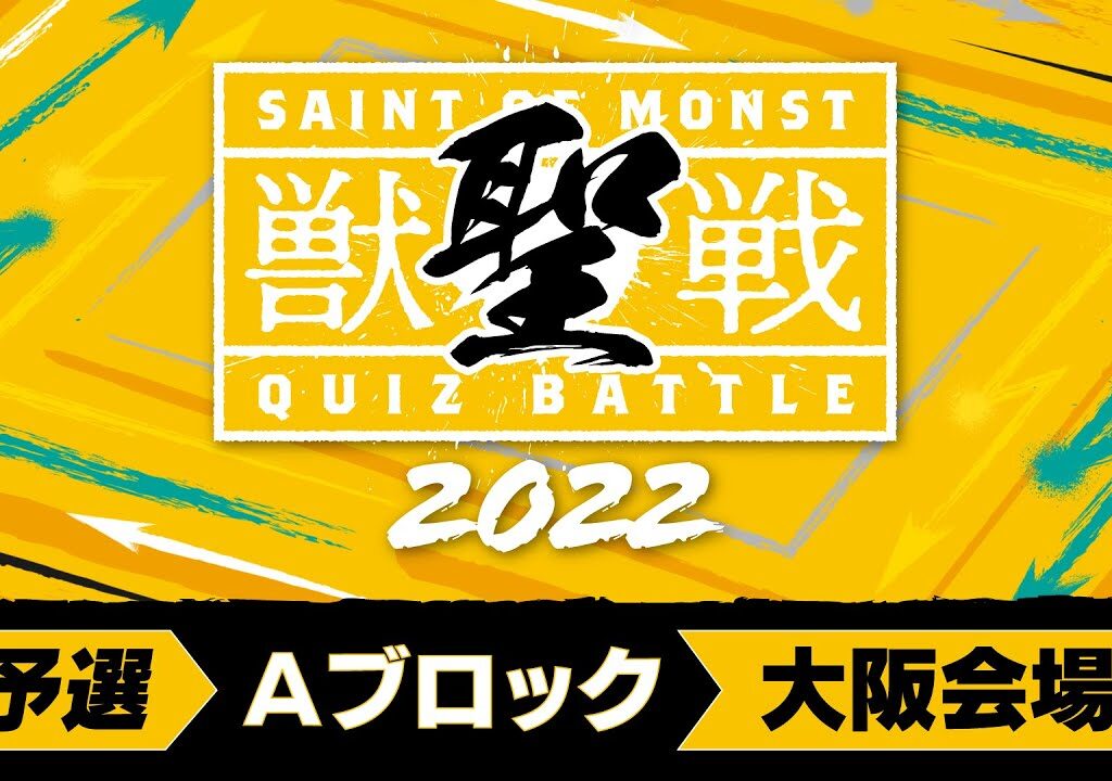 【MINI PARK 2022】獣聖戦 2022 予選Aブロック【モンスト公式】