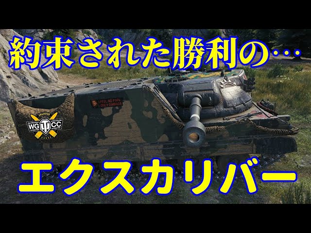 【WoT：Excalibur】ゆっくり実況でおくる戦車戦Part1160 byアラモンド