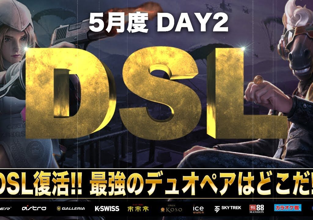 【荒野行動】DSL 5月度 DAY2 開幕