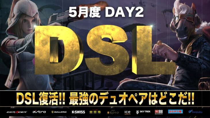 【荒野行動】DSL 5月度 DAY2 開幕