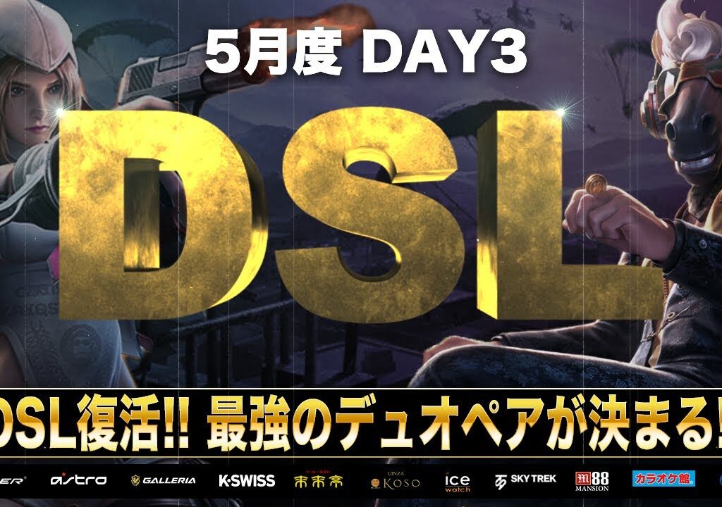 【荒野行動】DSL 5月度 DAY3 開幕