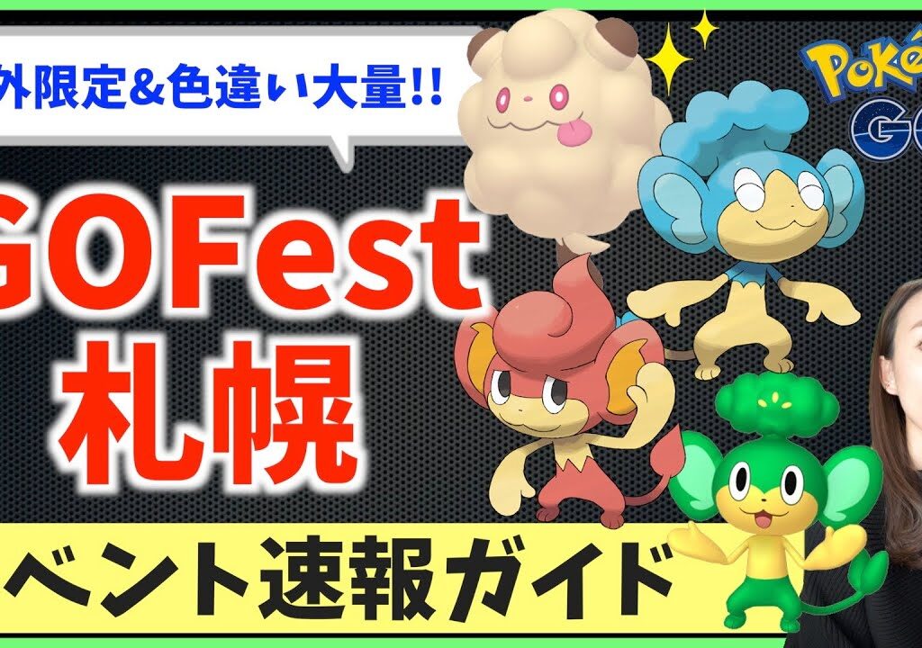 GO Fest札幌で色違いペロッパフ！！地域限定も！？イベント速報ガイド！！LIVE!!【ポケモンGO】