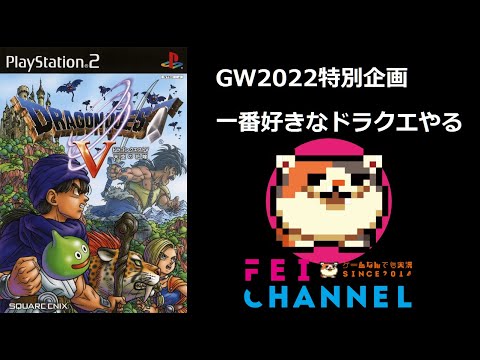 【GW2022特別企画】ドラゴンクエスト5 PS2版【一番好きなドラクエをわくわくでプレイ！】