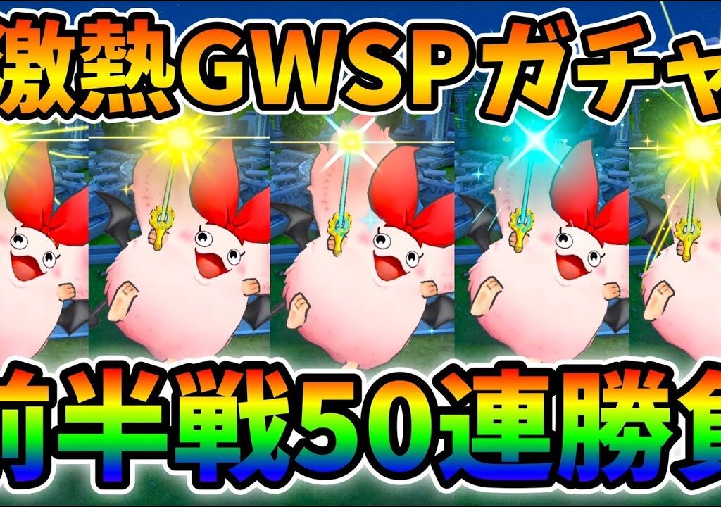 【ドラクエタクト】激熱GWSP前半戦50連を引いていく！