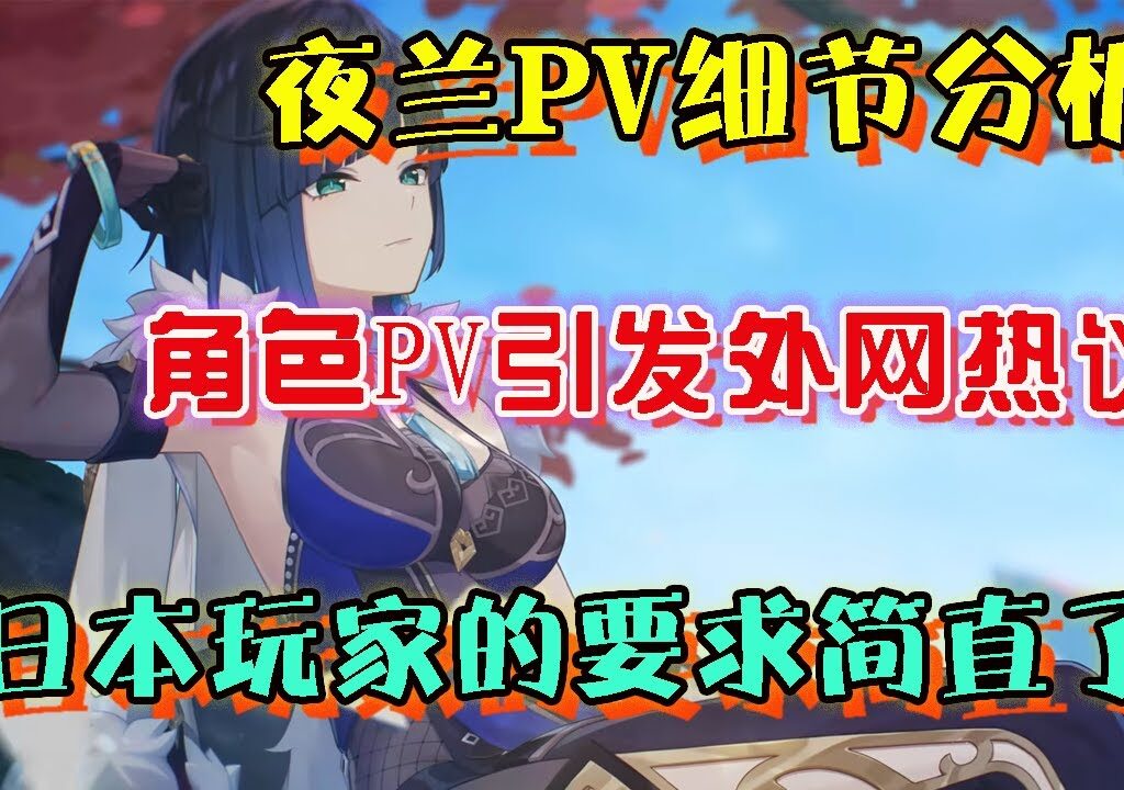 【原神】夜兰PV细节分析！角色PV引发外网热议！日本玩家的要求简直了！