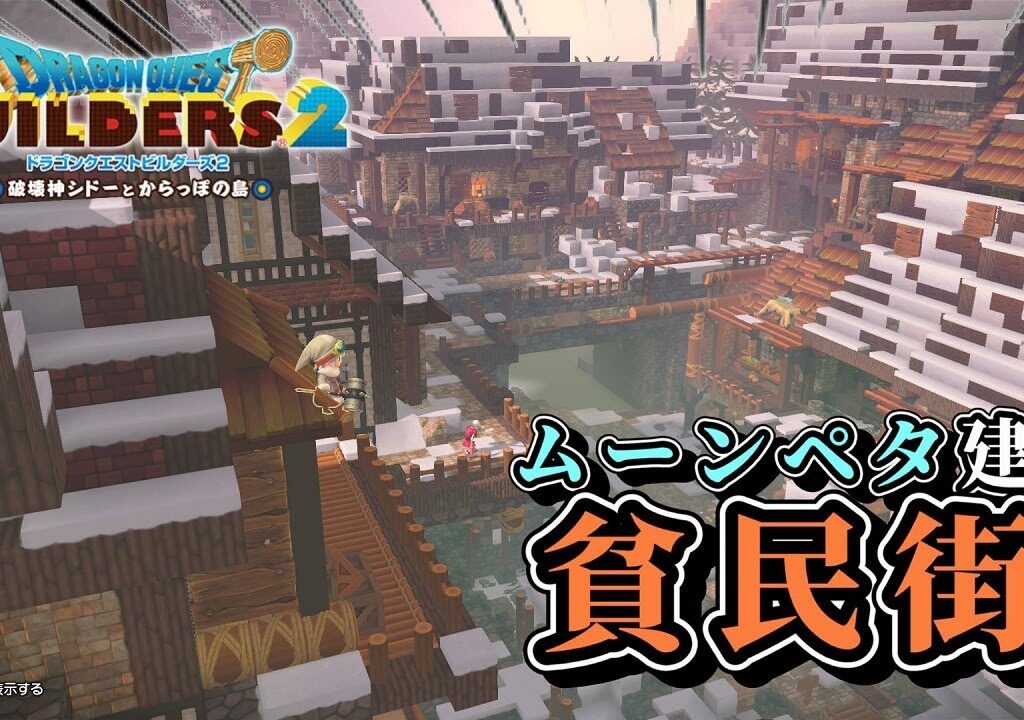 【ドラクエビルダーズ２】ムーンペタの街の奥の方に貧民街を作る【Dragon Quest Builders2】