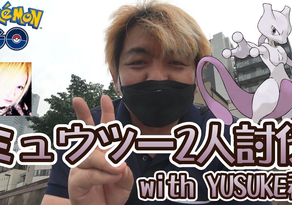 【ポケモンGO】ミュウツー2人討伐 with YUSUKE君