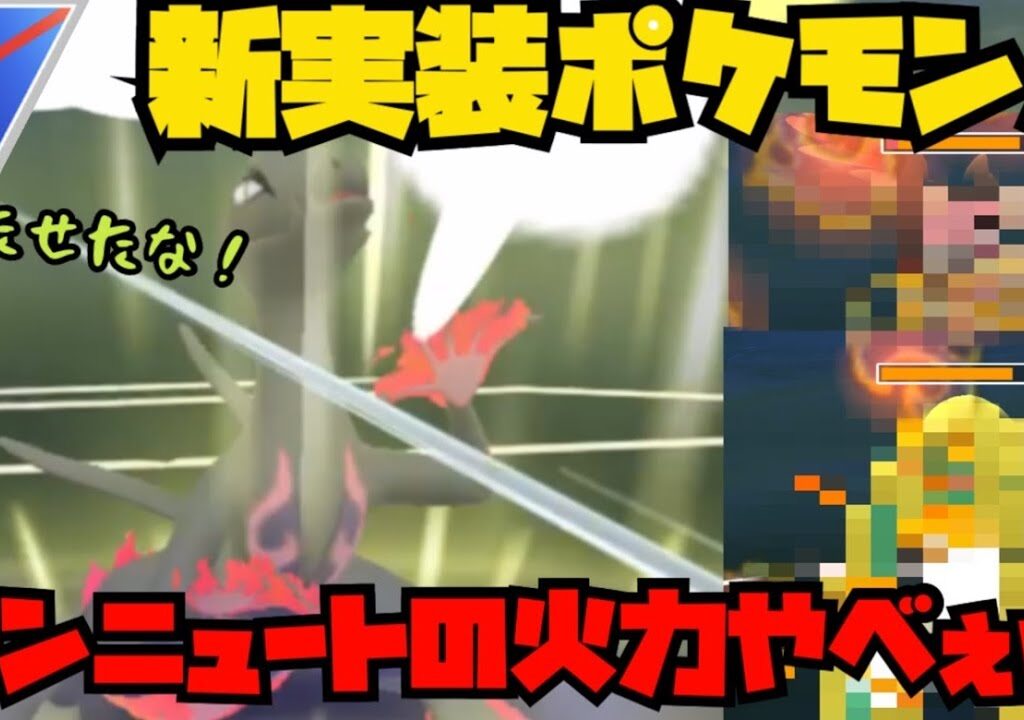 【ポケモンGO】新実装ポケモンエンニュートの火力がやべぇw【卵割り】