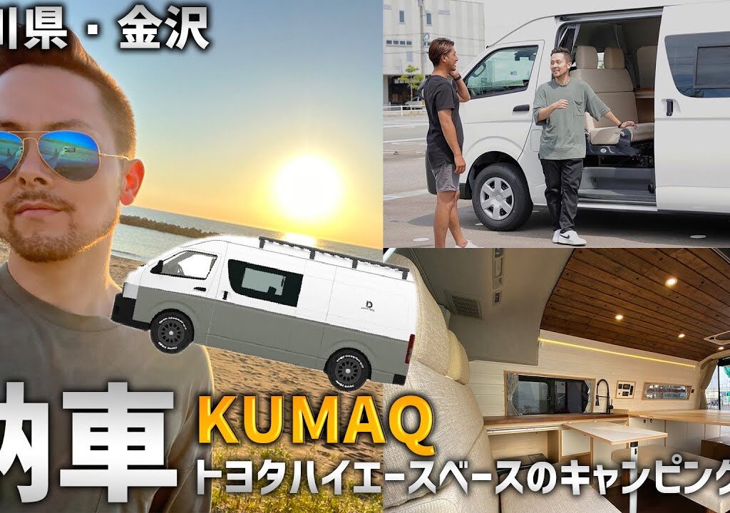 KUMAQ納車！トヨタハイエースをベースとしたキャンピングカー！！え？俺…家買ったの！？【日本一周】