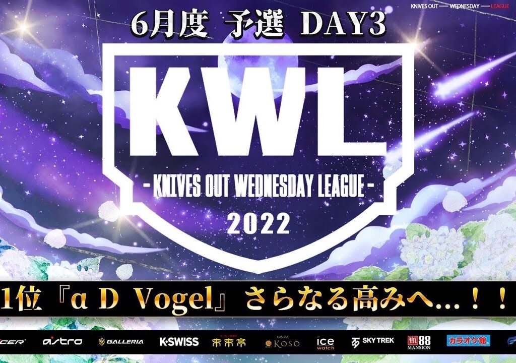 【荒野行動】KWL 予選 6月度 DAY3 開幕【最強 αD Vogel 爆走！！】実況：柴田アナ