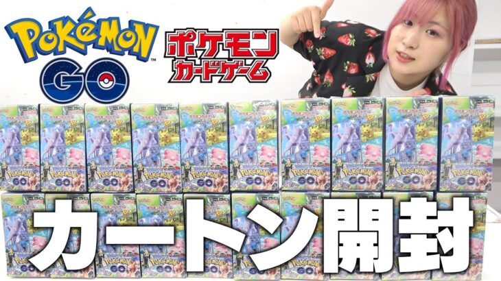【ポケカ】最新弾『Pokémon GO』話題の”激アツURとスペシャルアート”の封入率を1カートン(20箱)開封して調査してみた！【ポケモンGO】