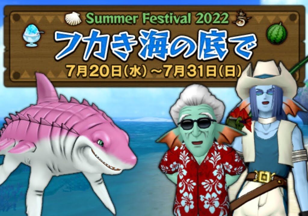 【ドラクエ10】夏イベント2022「フカき海の底で」最速プレイ！