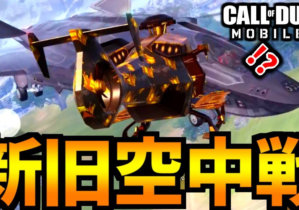 【CoD:MOBILE】戦闘機ジャッカル vs ロケランヘリで戦うバトロワ【CoDモバイル】