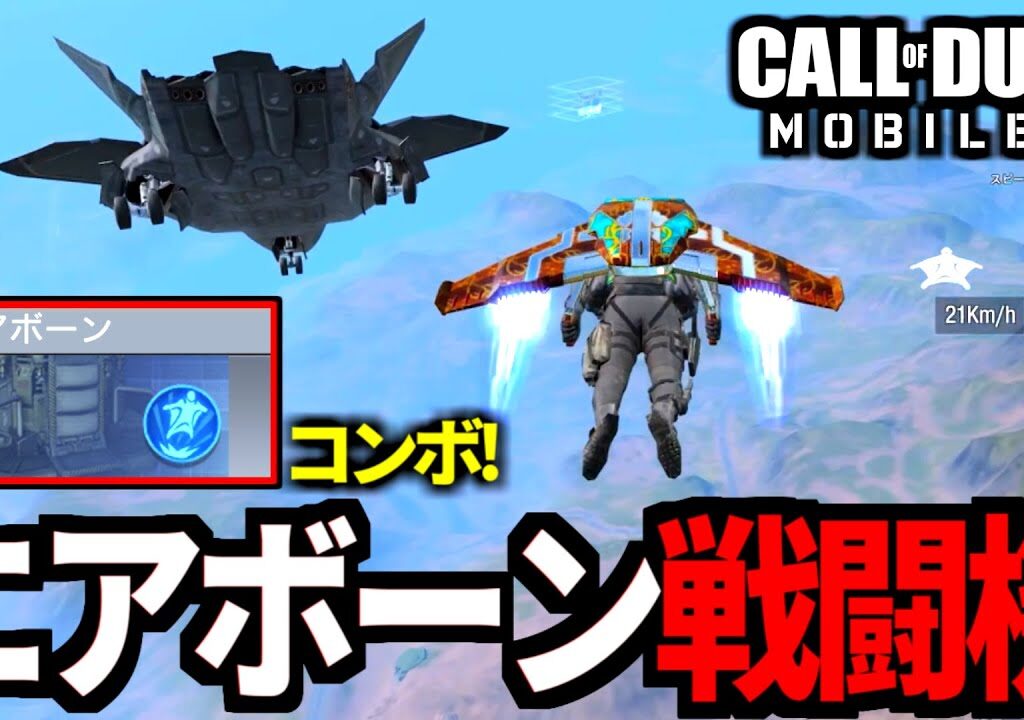 【CoD:MOBILE】高く飛ぶコンボ！エアボーン戦闘機！バトロワのジャッカルが最高【CoDモバイル】