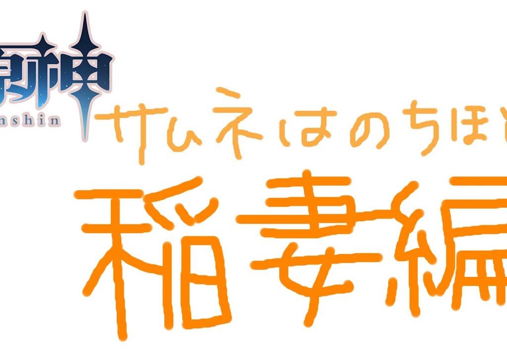 【原神/Genshin Impact】#15 GO稲妻！！！！ビカビカビカビカ⚡【海妹四葉/にじさんじ】