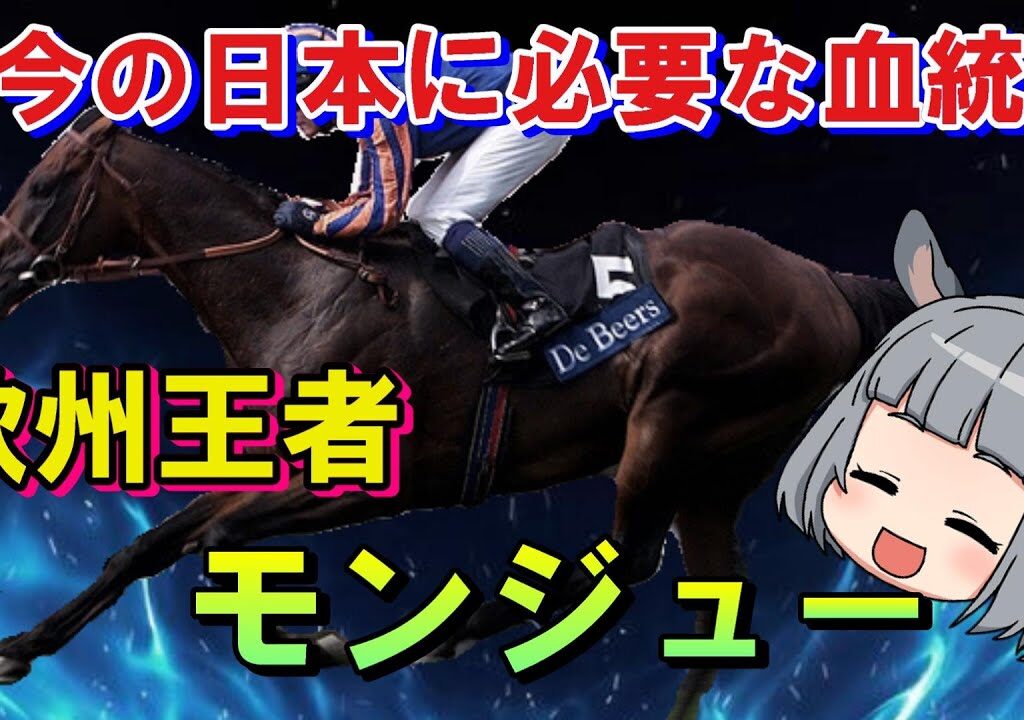 【これだから競馬は面白い】宿敵王者モンジューの血が、日本馬の力になる。
