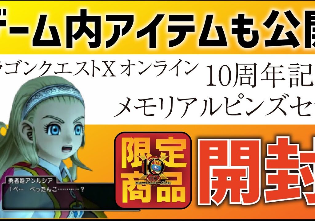 【開封動画】ドラゴンクエストＸ　オンライン　10周年記念　メモリアルピンズセット【ドラクエ10】