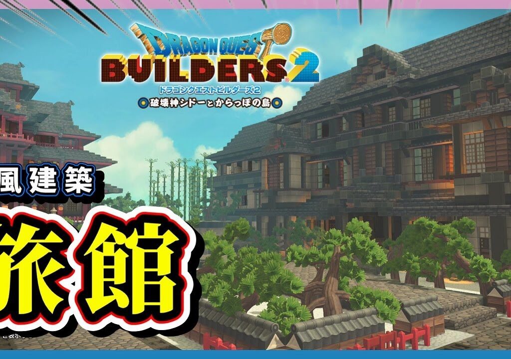 【ドラクエビルダーズ２】和風の島に鉄素材を使った旅館を建築【Dragon Quest Builders2】