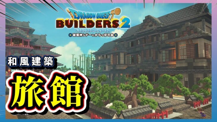 【ドラクエビルダーズ２】和風の島に鉄素材を使った旅館を建築【Dragon Quest Builders2】
