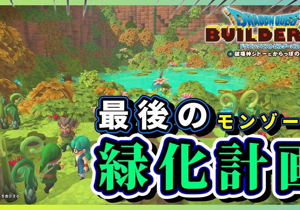 【ドラクエビルダーズ２】最後のモンゾーラ緑化計画【Dragon Quest Builders2】