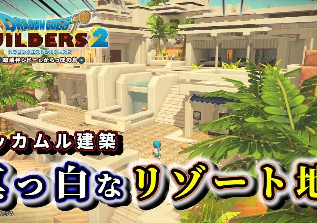 【ドラクエビルダーズ２】リゾート地に真っ白な建物を建築しよう！【Dragon Quest Builders2】