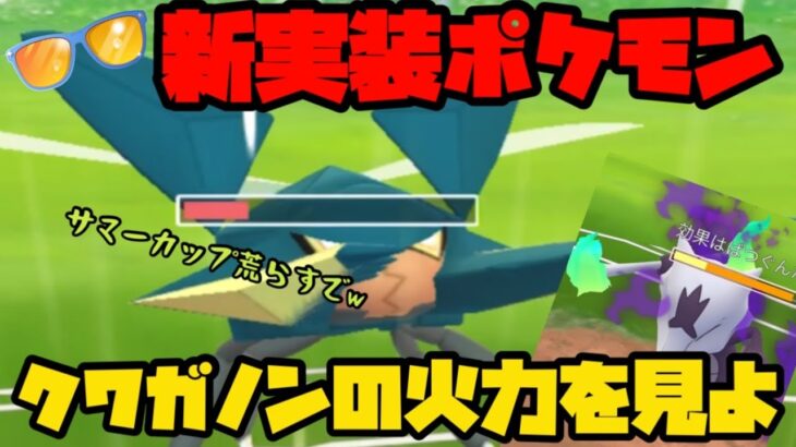 【ポケモンGO】新実装ポケモンクワガノンの火力を見よ！！！【サマーカップ】