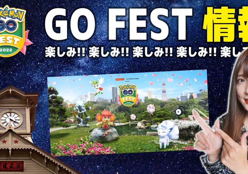行くぜ札幌GO FEST!リアルイベント参加の皆さんに直前情報【ポケモンGO】