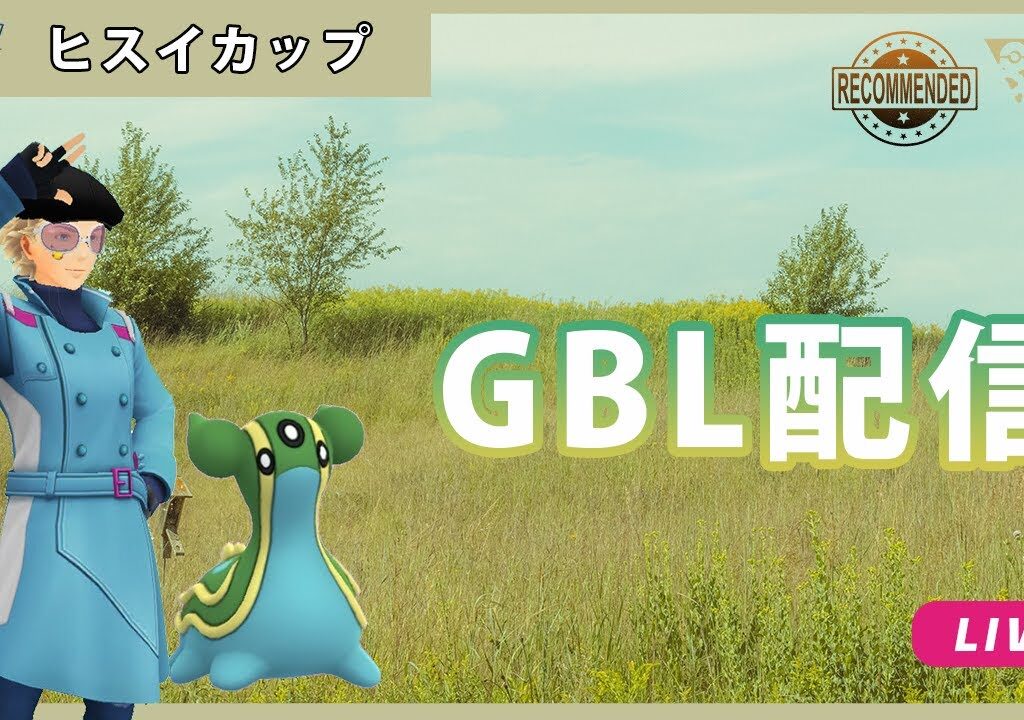 【ポケモンGO】ヒスイカップ#1-3（GOバトルリーグ・GBLシーズン11）