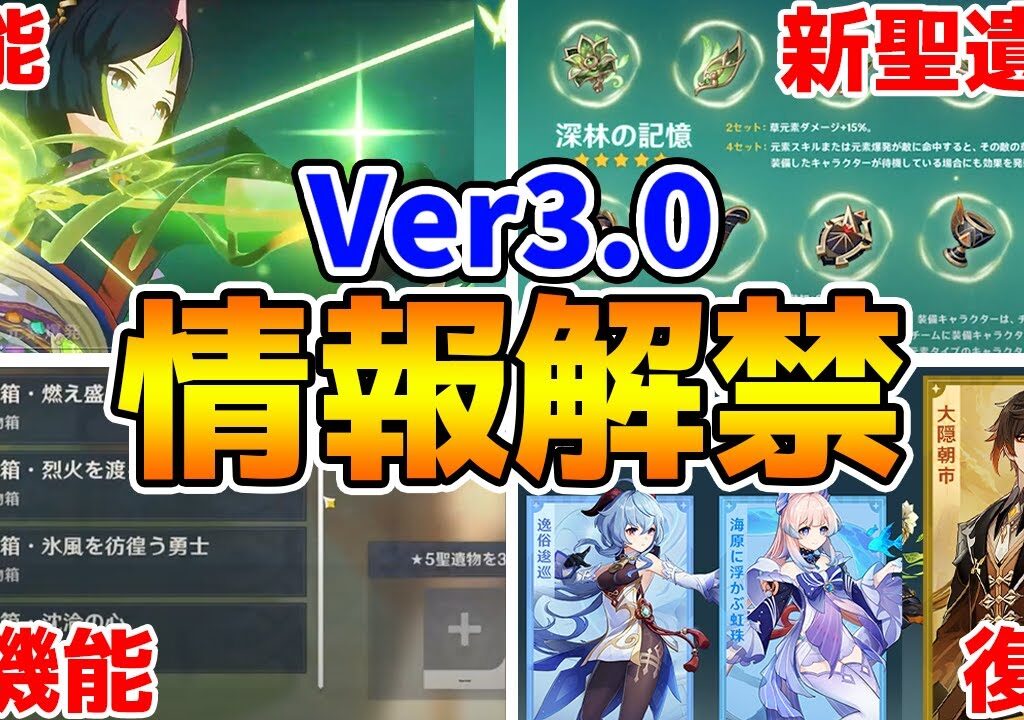 【原神】Ver3.0の新情報まとめ！新キャラの性能から復刻や新聖遺物などなど…【Genshin Impact】