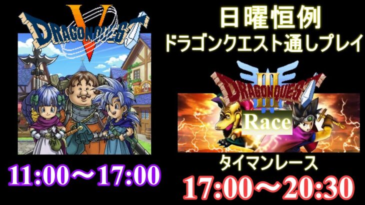 【通しプレイ】ドラクエ5 (SFC) RTA 単走 → ドラクエ3 (SFC) RTA レース【タイマン】  Dragon Quest Speedrun ネタバレ有り