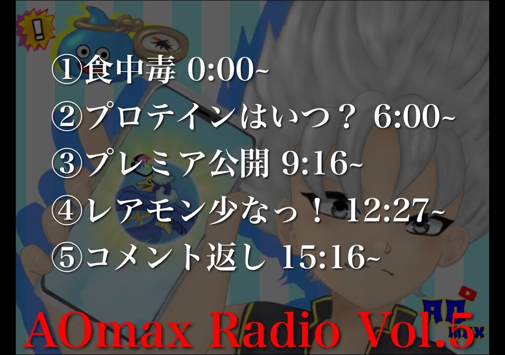 【ドラクエウォーク】AOmax Radio第５回