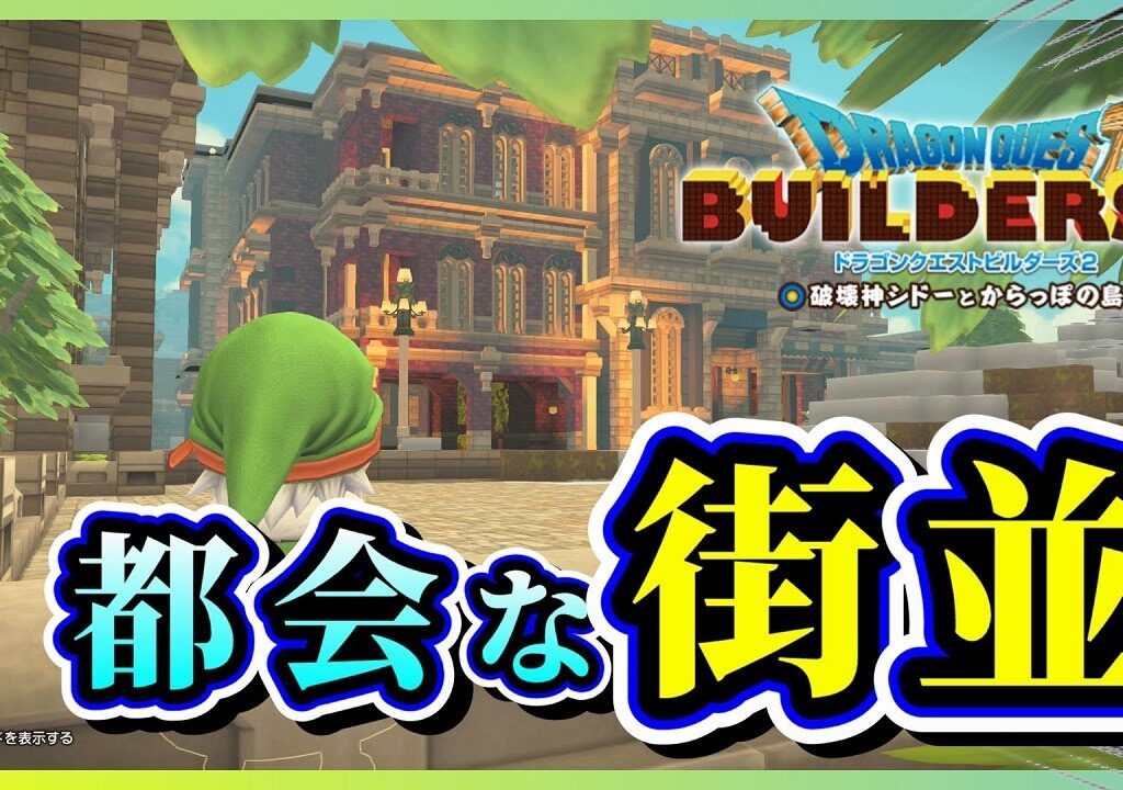 【ドラクエビルダーズ２】都会な街並みをムーンブルク城下町に建築しよう【Dragon Quest Builders2】