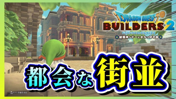 【ドラクエビルダーズ２】都会な街並みをムーンブルク城下町に建築しよう【Dragon Quest Builders2】