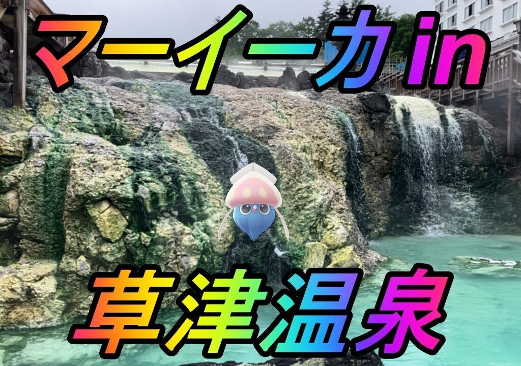 【ポケモンGO】草津温泉でマーイーカ茹でてみた【限定リサーチデイ】
