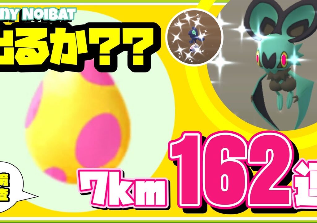 【調査結果】７キロ卵162連 色違いオンバットを求めて【ポケモンGO】【Shiny Noibat】389