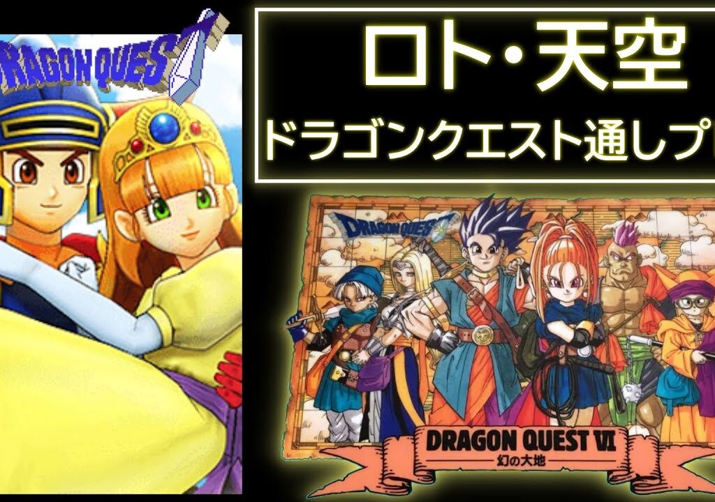 【3連休企画・1日2作品で合計6作】 ドラゴンクエスト 1,6(SFC)  RTA  【ロト・天空】 Dragon Quest  SpeedRun