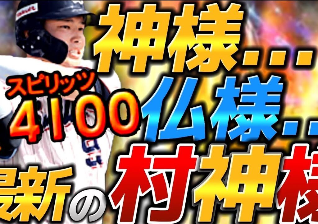 『世界に誇れる日本の4番』最年少三冠王&日本人最多本塁打記録！遂に村上宗隆でHRを……あぁ”あ”〜〜〜〜【プロスピA】【リアタイ】