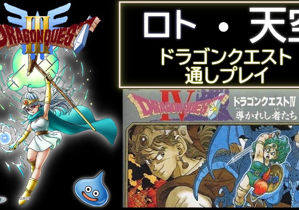 【6作連続に向けて調整】 ドラゴンクエスト 3,4(SFC,FC)  RTA  【ロト・天空】 Dragon Quest  SpeedRun