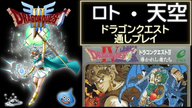 【6作連続に向けて調整】 ドラゴンクエスト 3,4(SFC,FC)  RTA  【ロト・天空】 Dragon Quest  SpeedRun