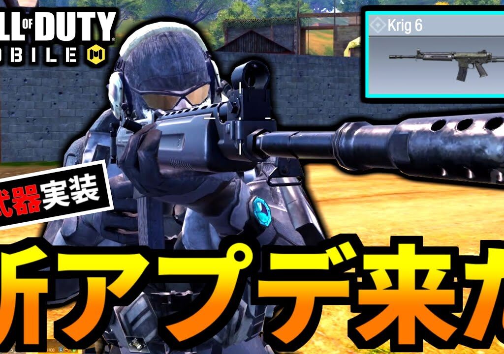 【CoD:MOBILE】新武器「Krig6(クリグ6)」バトロワ最強武器が追加【CoDモバイル】