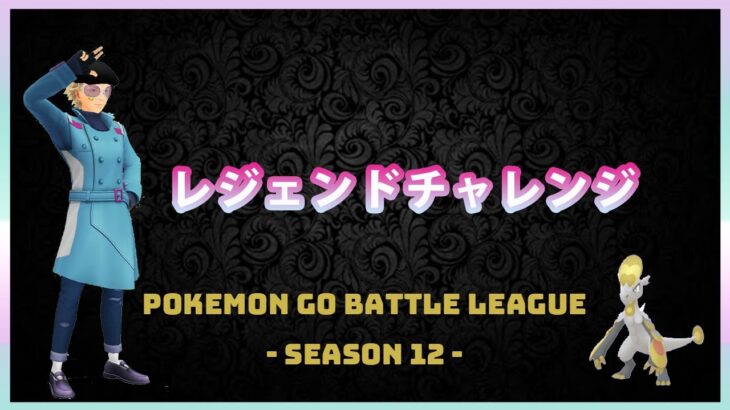 【ポケモンGO】進化カップ#1-2（GOバトルリーグ・GBLシーズン12）